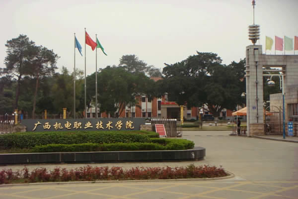 广西机电职业技术学院
