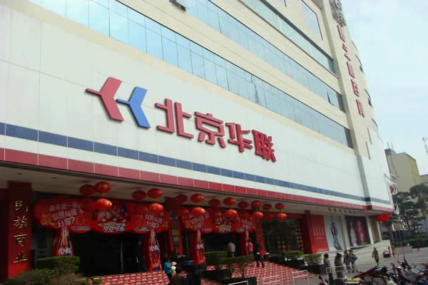 北京华联